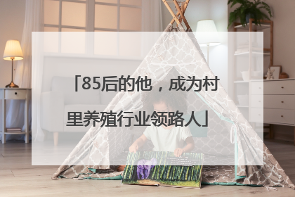 85后的他，成为村里养殖行业领路人